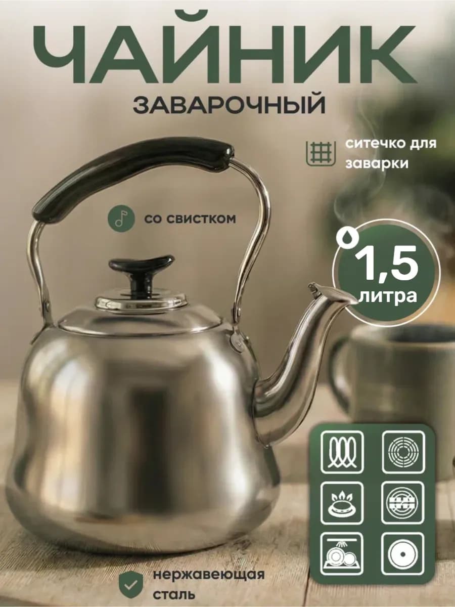 Чайник для плиты заварочный металлический с ситечком