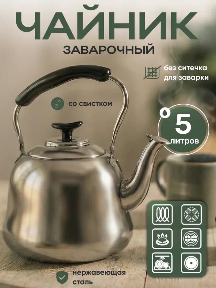 Чайник для плиты заварочный металлический с ситечком
