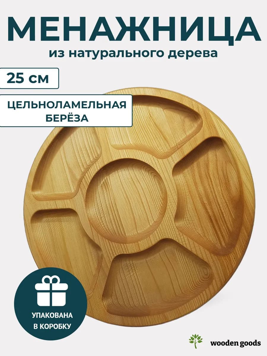 Менажница деревянная круглая 25 см 6 секций