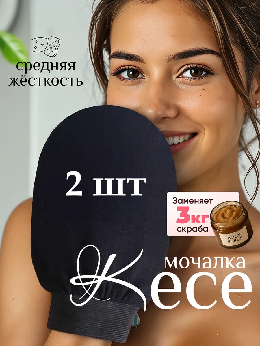 Мочалка Кесе скраб пилинг варежка для тела 2 шт