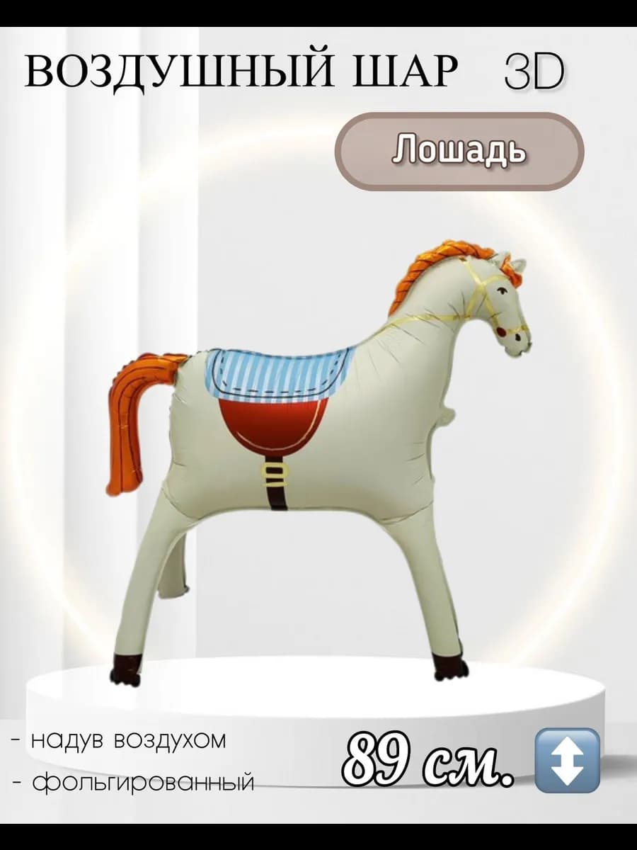 Воздушный шар 3D Лошадь 89 см