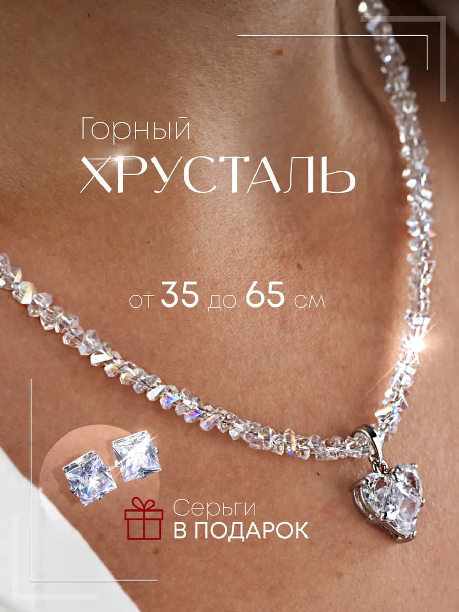 Бусы женские из камней Горный Хрусталь Сердце искусственный
