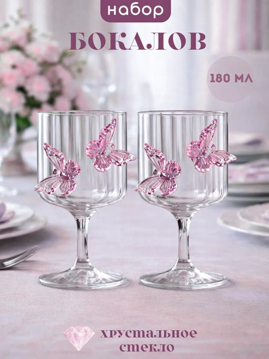 Бокалы с бабочками стеклянные набор 2 шт