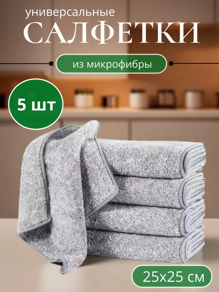Тряпки, салфетки из микрофибры для кухни 25х25