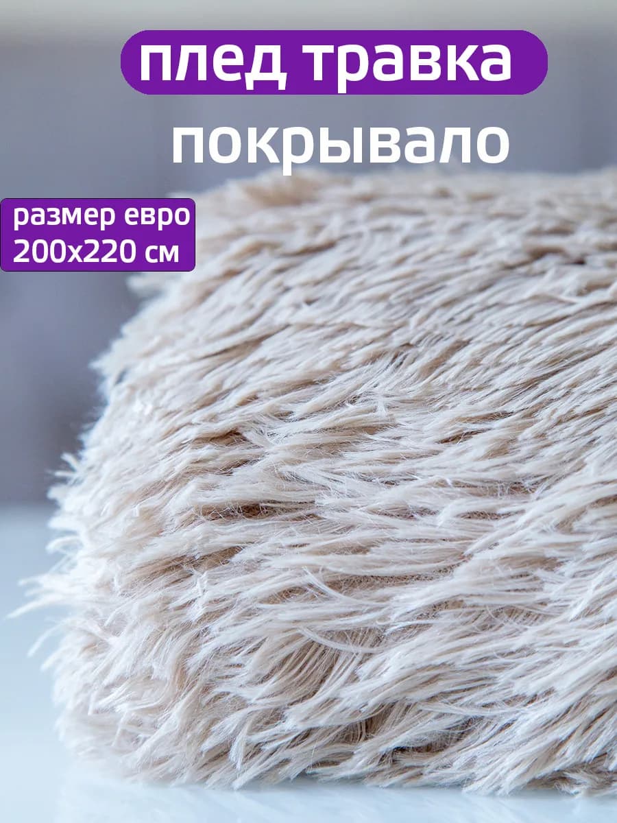 Плед травка 200х220 накидка
