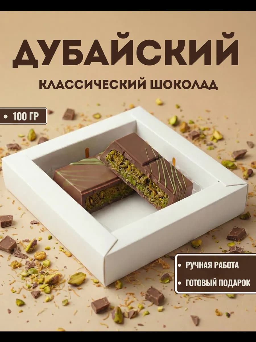 Дубайский шоколад с фисташкой