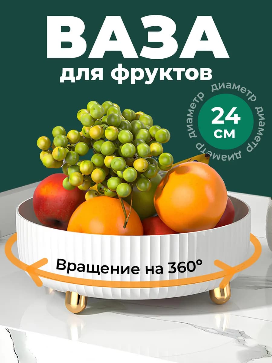 Фруктовница вращающаяся для фруктов 24см