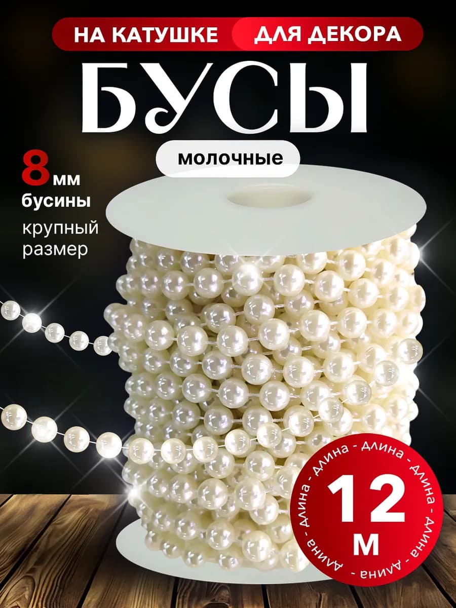 Украшение бусы жемчуг 12 метров
