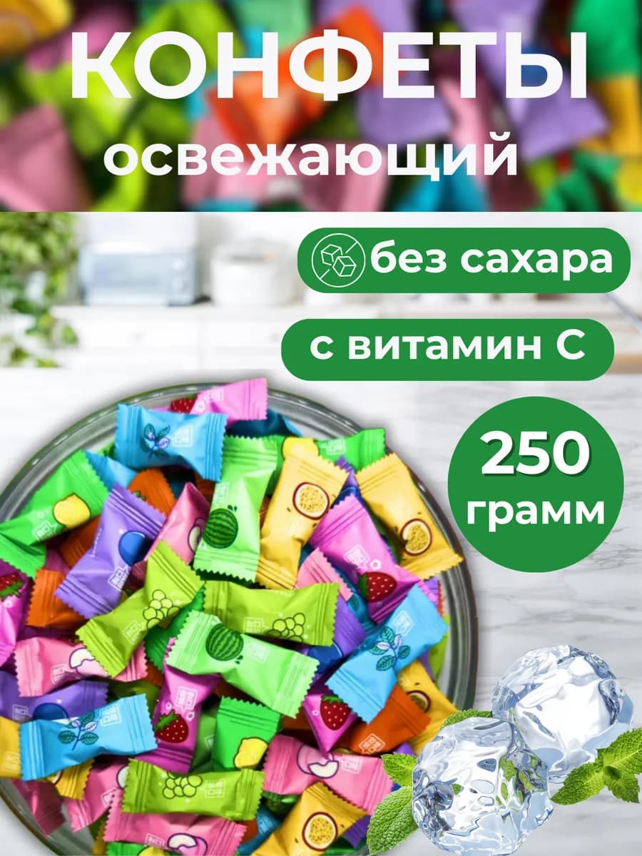 Конфеты освежающий с витамином С -250гр