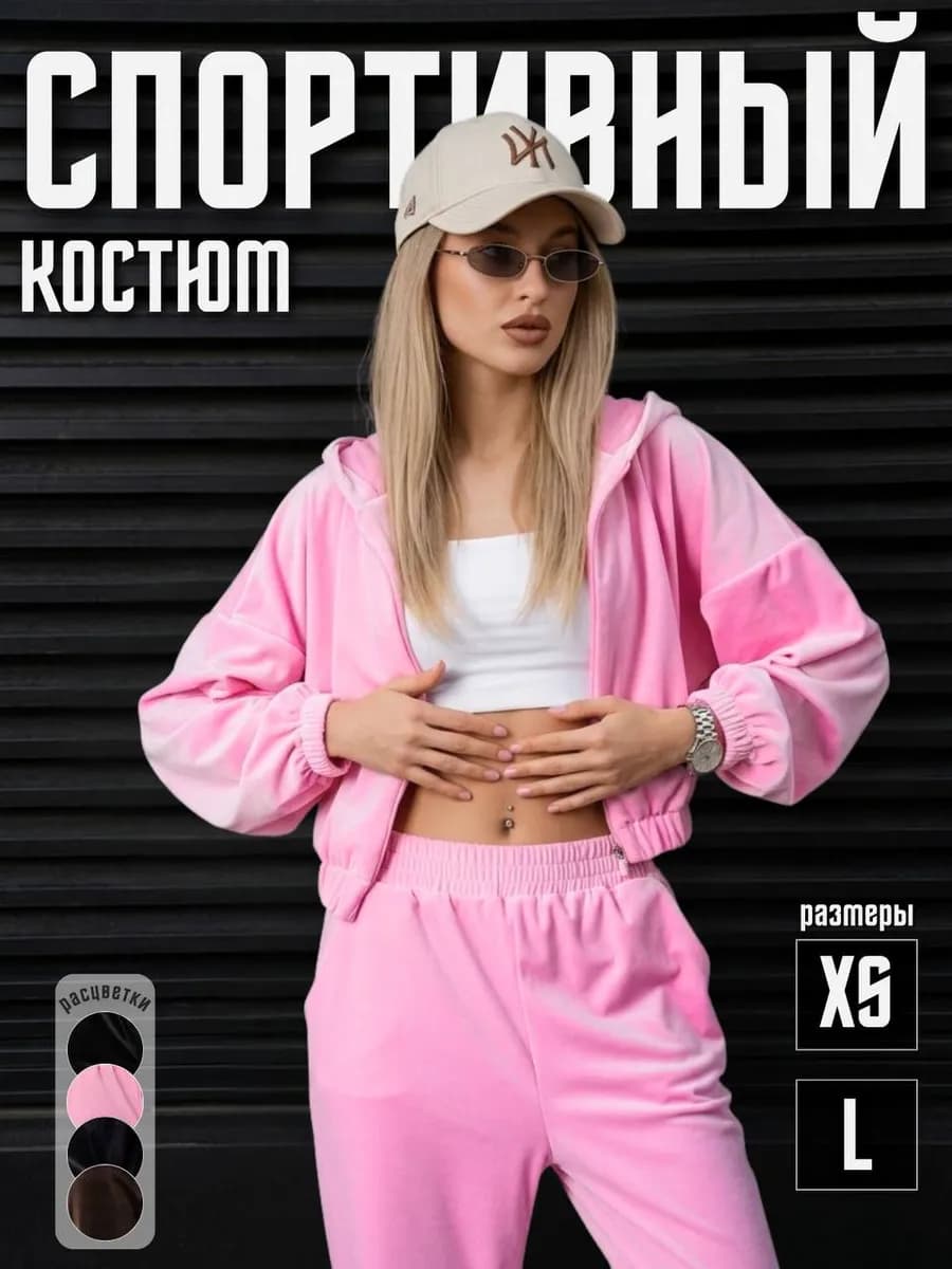 Велюровый спортивный костюм