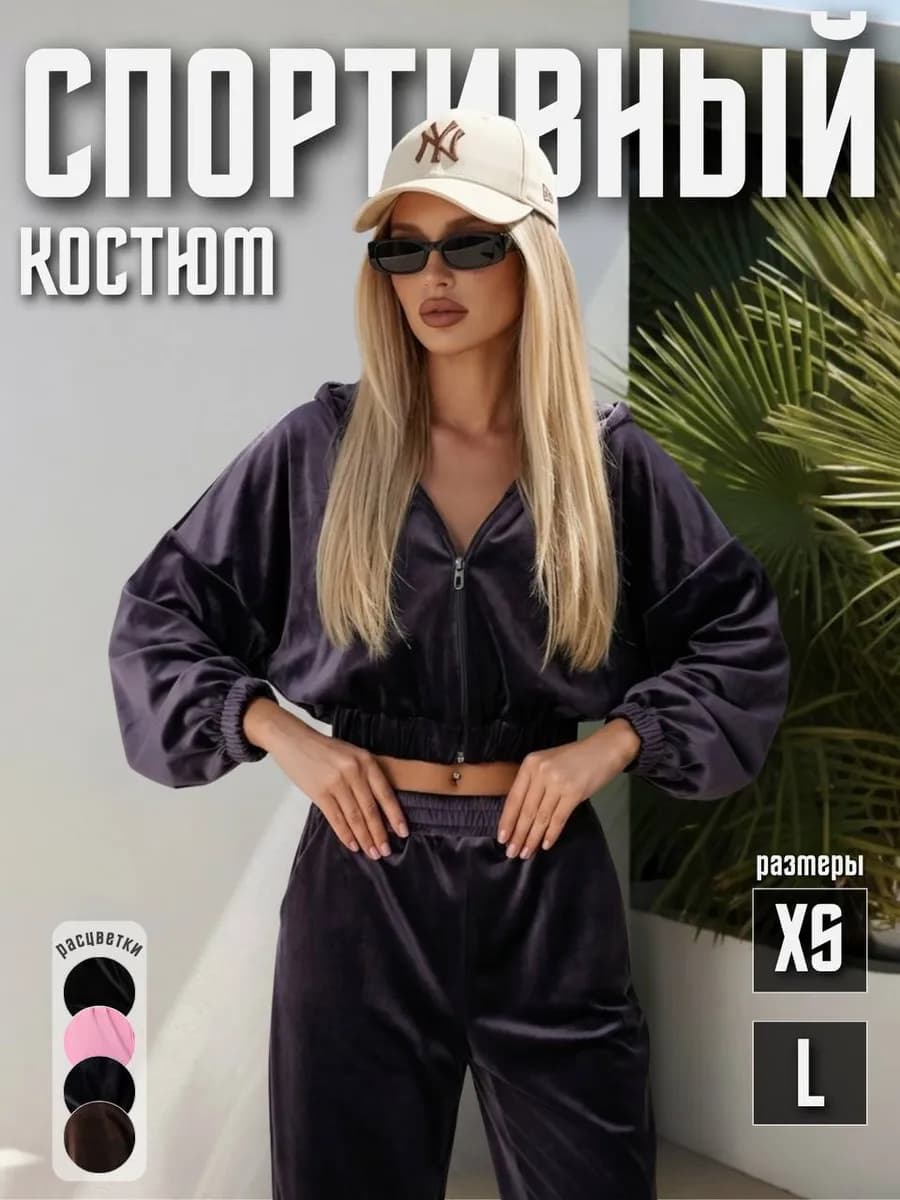 Велюровый спортивный костюм