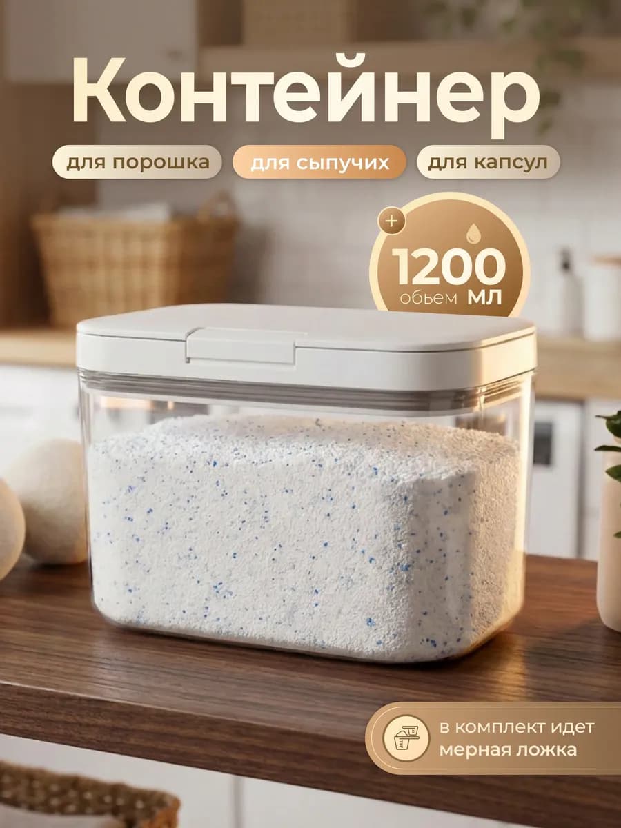 Контейнер органайзер для стирального порошка - фото 1