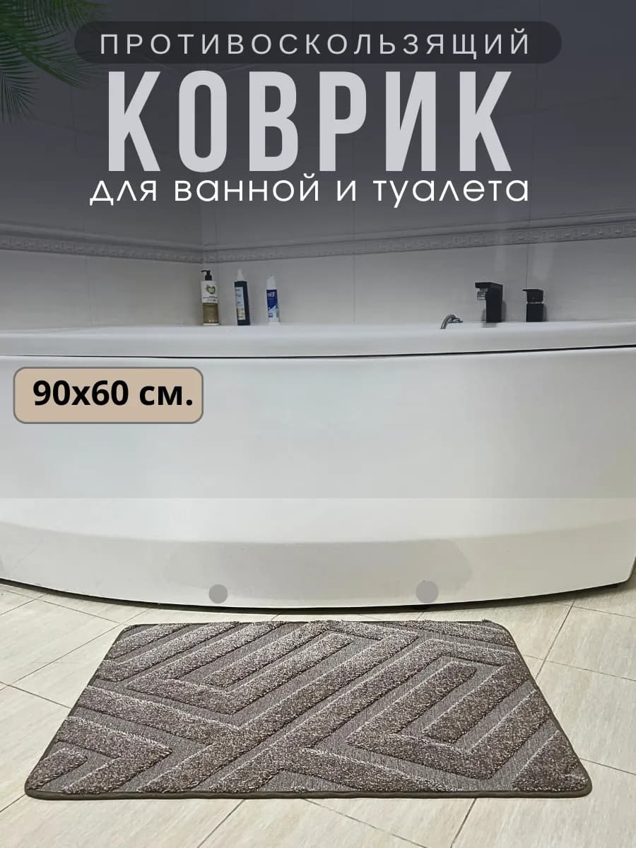Коврик для ванной и туалета ворсовый 90х60 см
