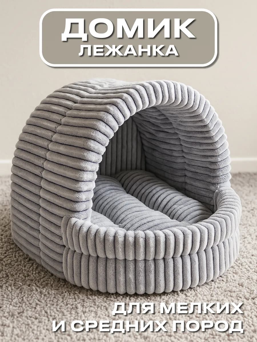 Домик лежанка для кошек и собак мелких средних пород мягкая