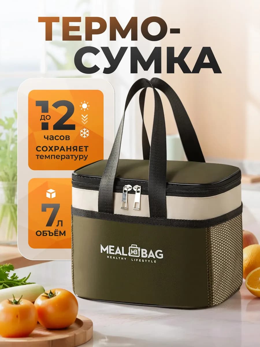 Термосумка для ланч-бокса, сумка для обеда 7 литров
