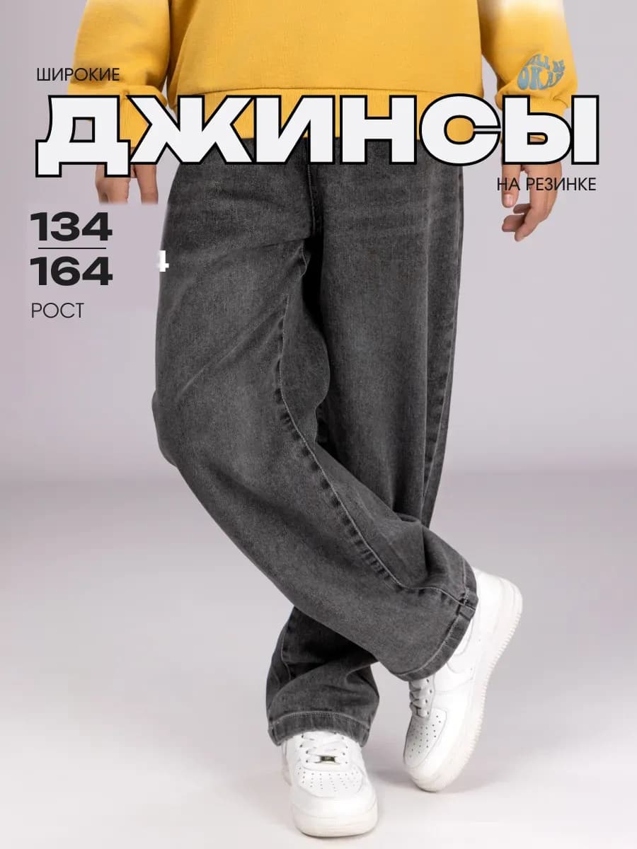 Джинсы широкие подростковые