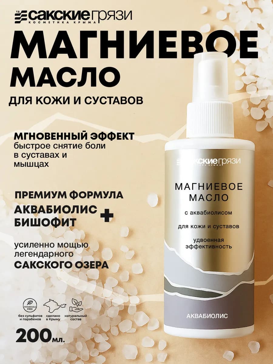Магниевое масло Бишофит для мышц и суставов