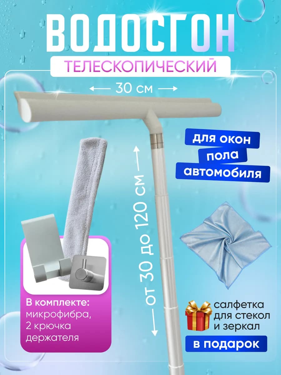 Водосгон скребок телескопический