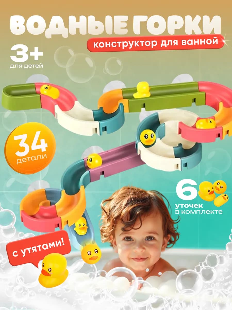 Веселые утиные горки игрушка для ванной 34 детали