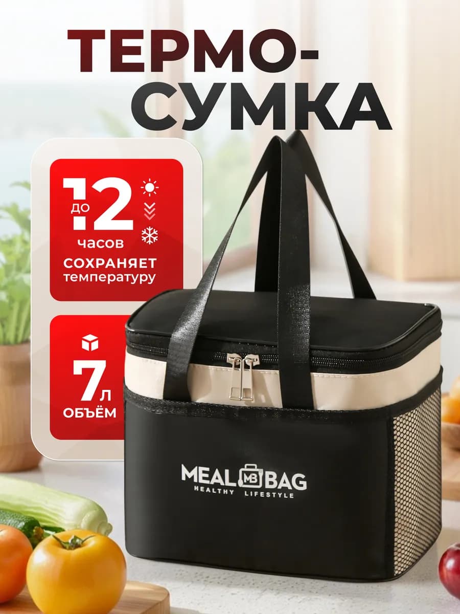 Термосумка для ланч-бокса, сумка для обеда 7 литров