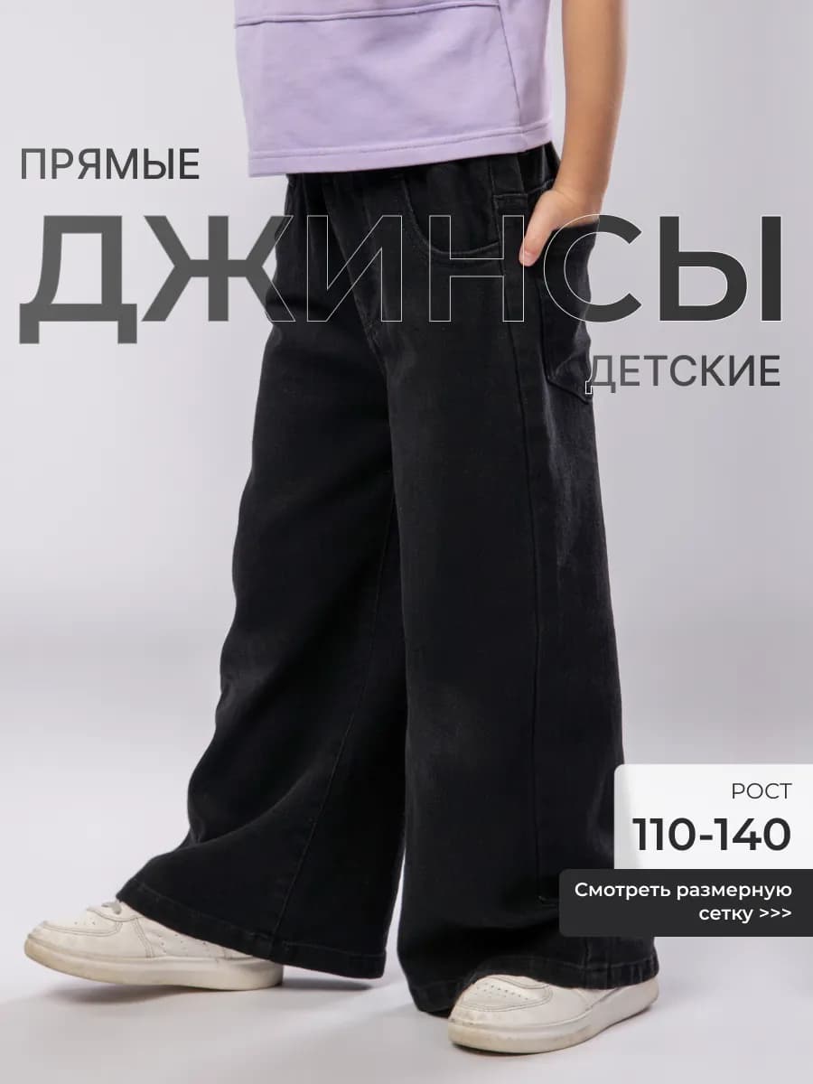 Джинсы детские на резинке прямые