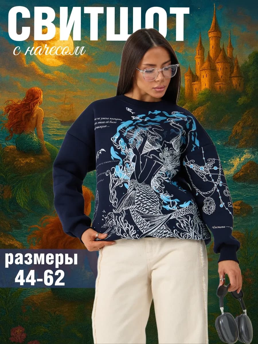 Свитшот с начесом Русалочка