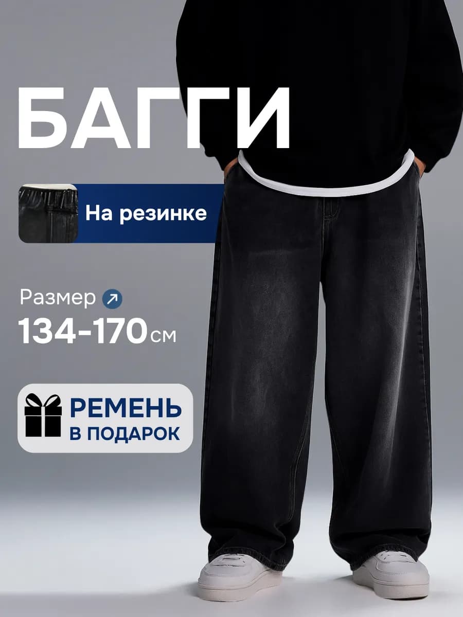 широкие джинсы багги на резинке