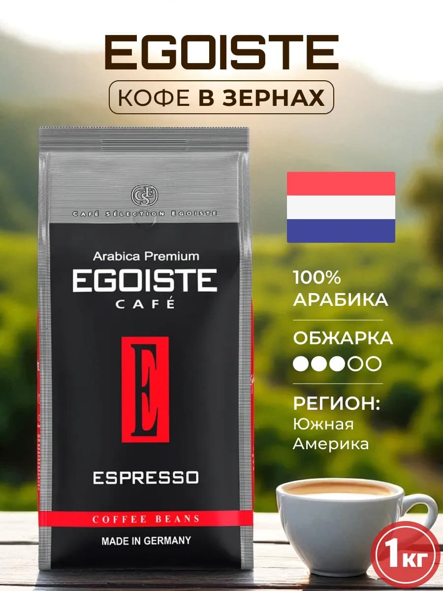 Кофе Эгоист в зернах Espresso, 1 кг