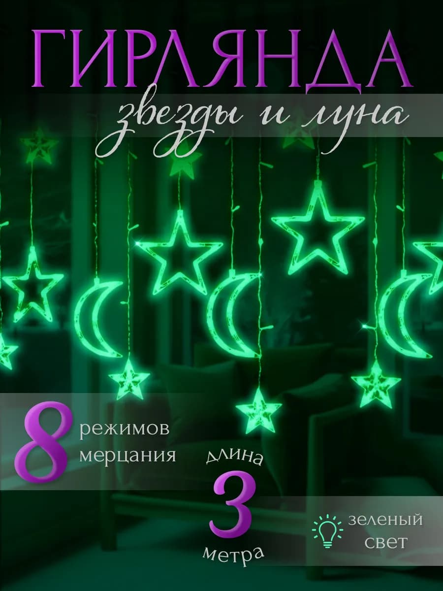Гирлянда на рамадан штора звезды и луна