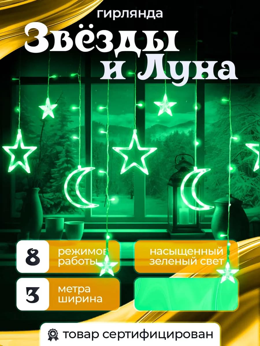 Гирлянда штора звезды и луна