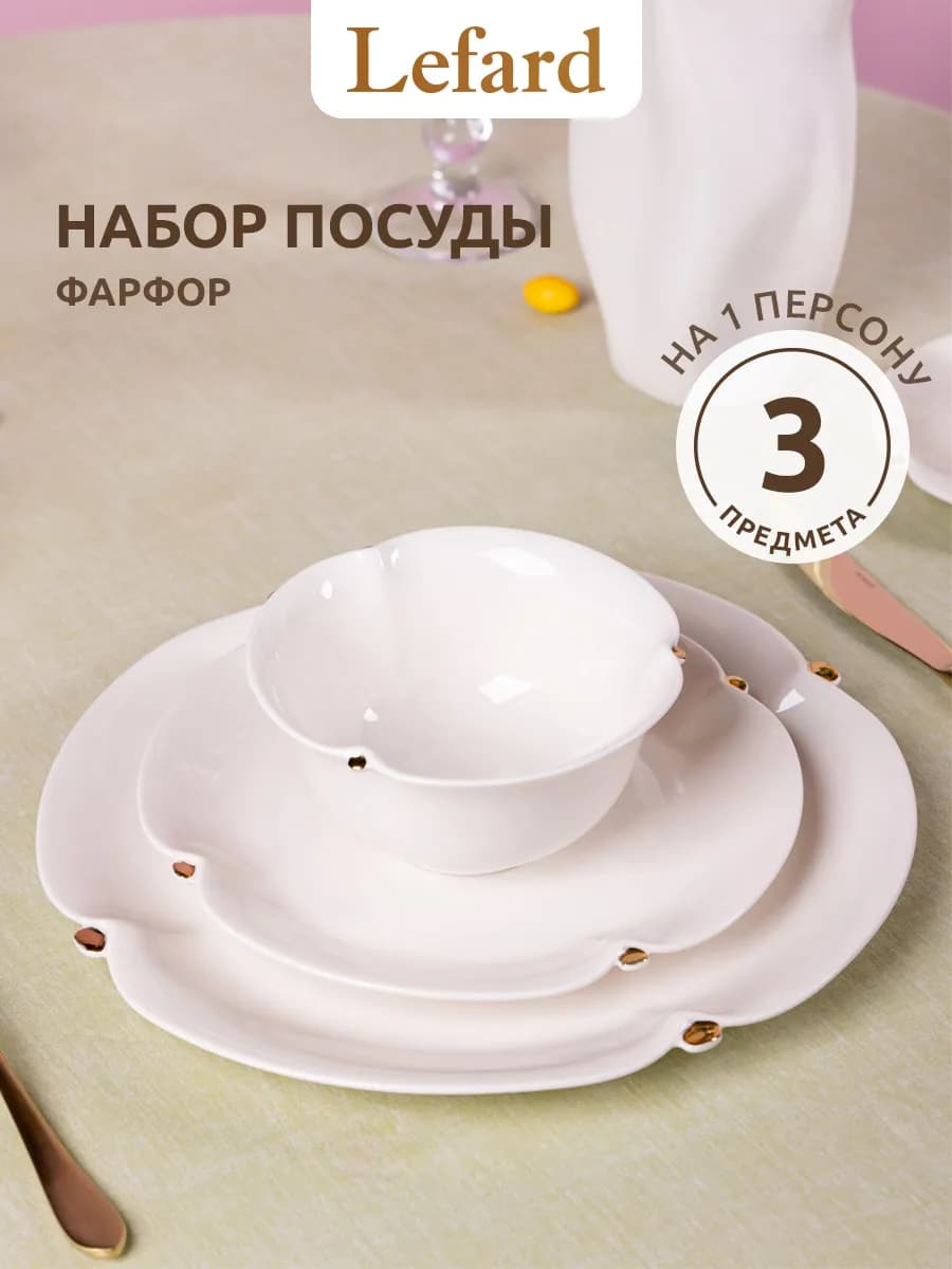 Набор посуды на 1 персону 3 предмета фарфор