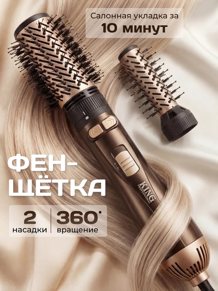 Фен-щетка стайлер 2 в 1 для укладки и завивки с вращением