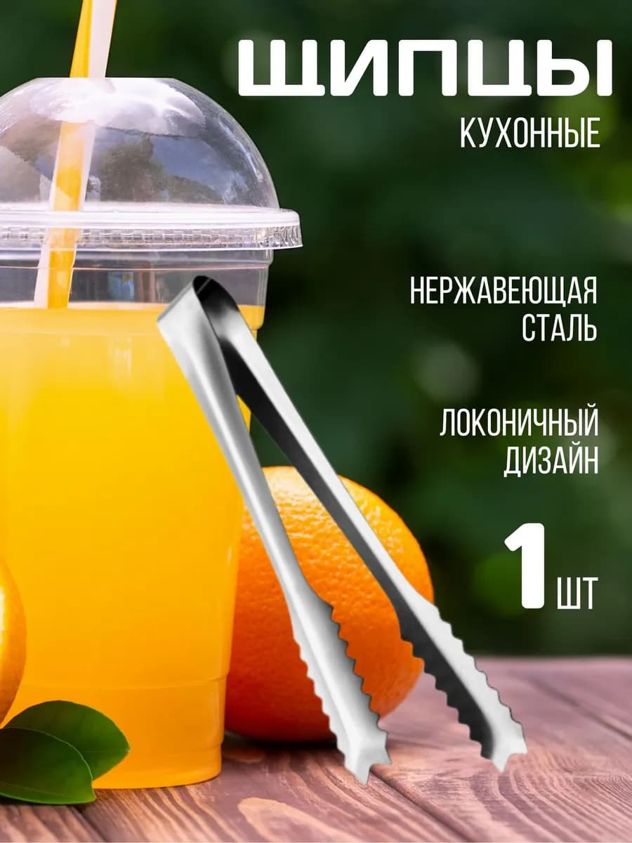 Щипцы универсальные для льда и сахара из нержавеющей стали