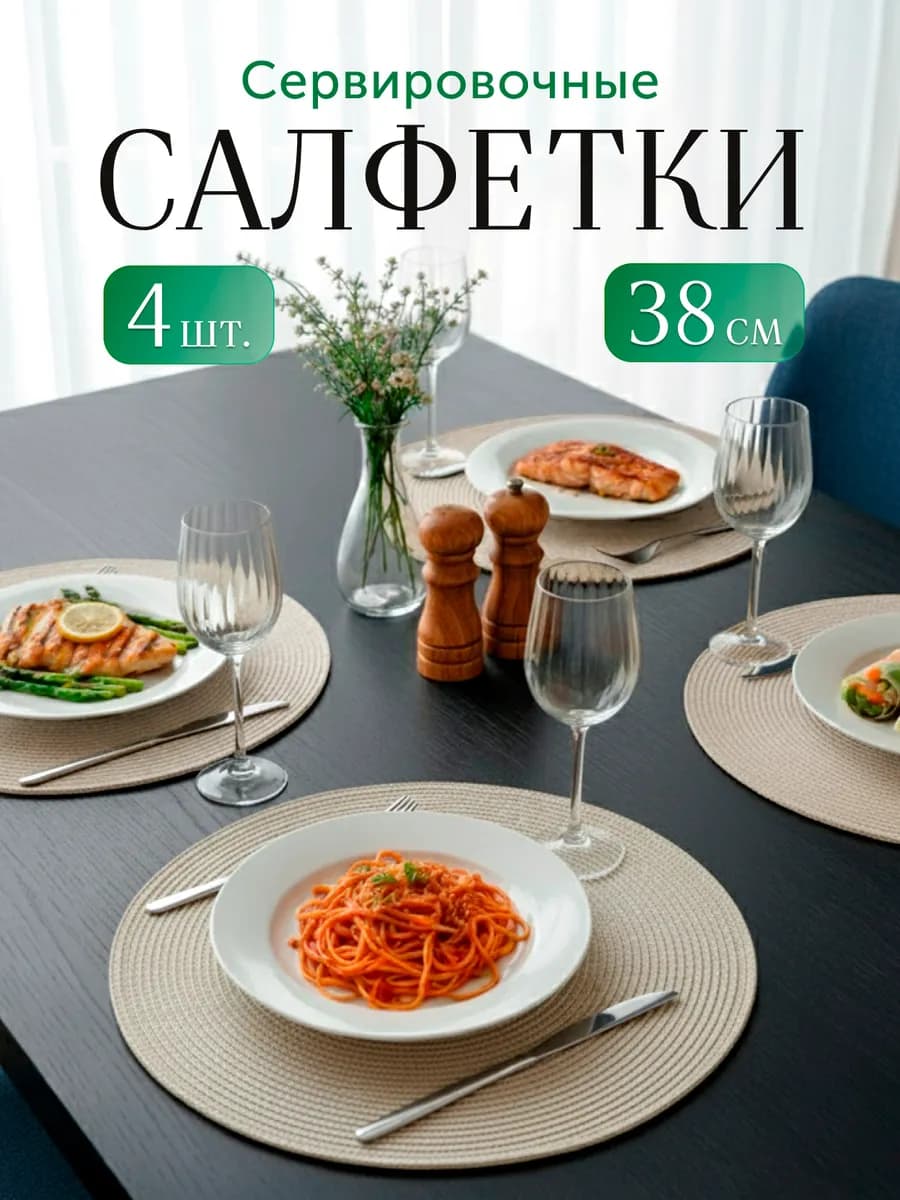 Салфетки сервировочные на стол круглые плейсматы 4 шт