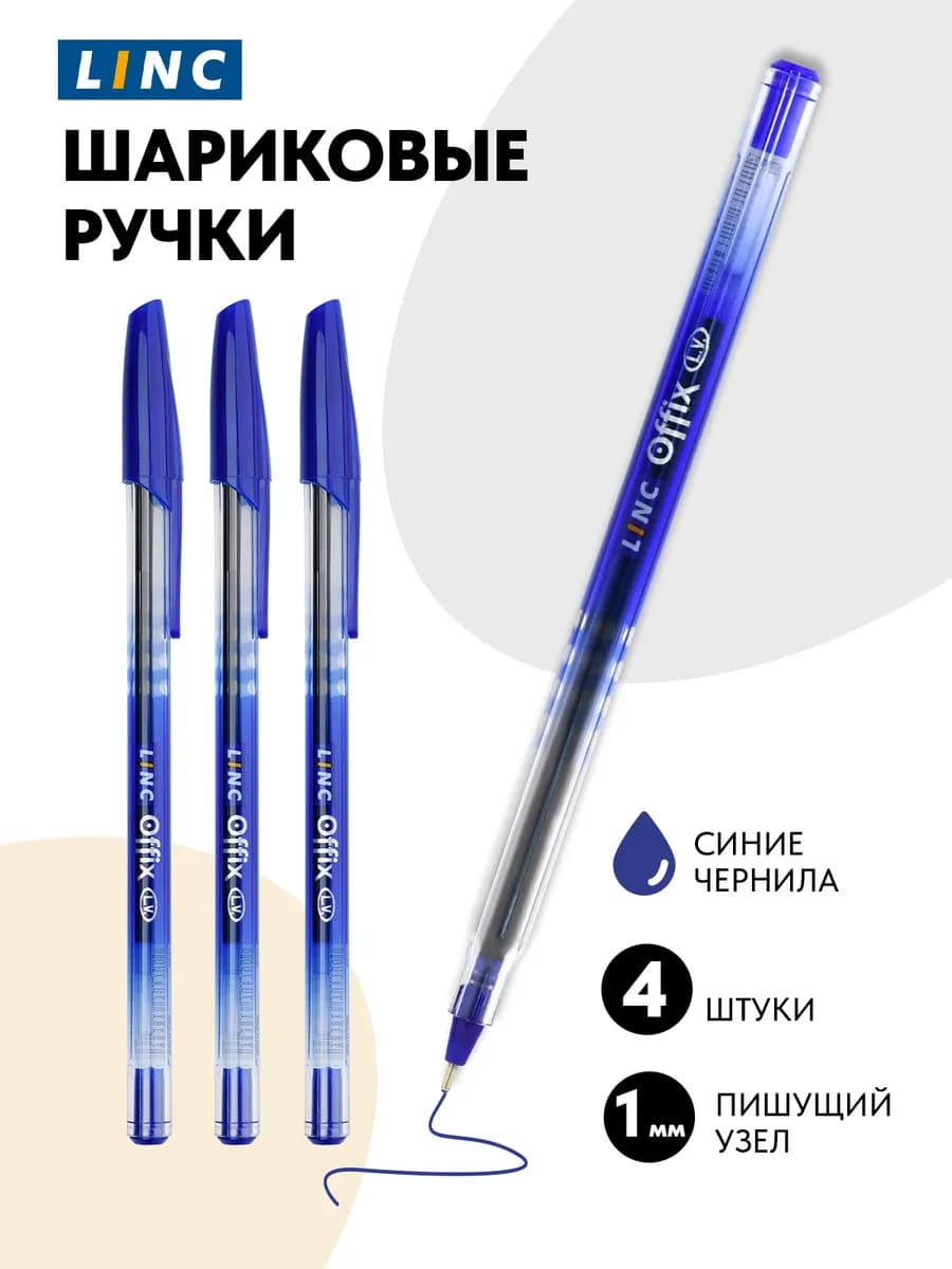 Шариковые ручки синие набор 4 штуки Linc