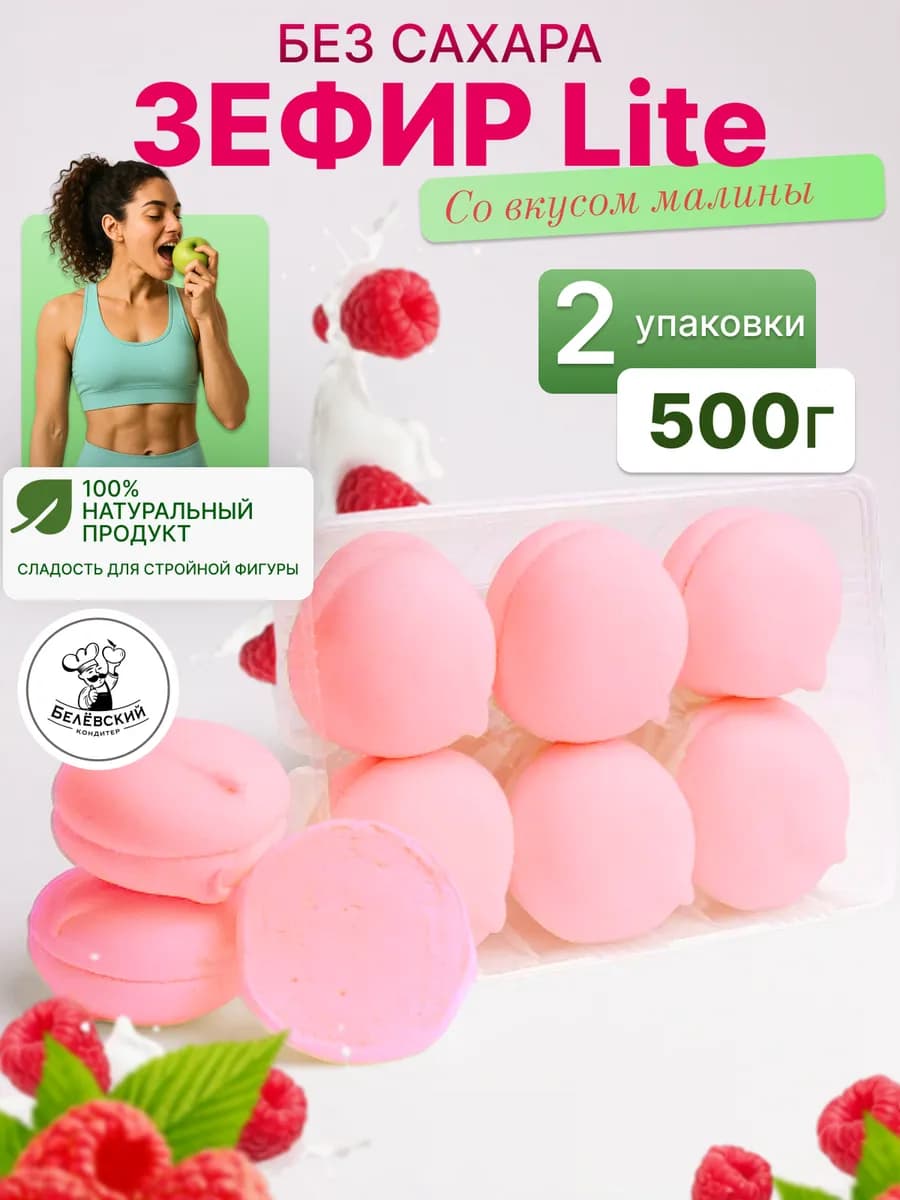 Зефир без сахара натуральный с агар малина Lite