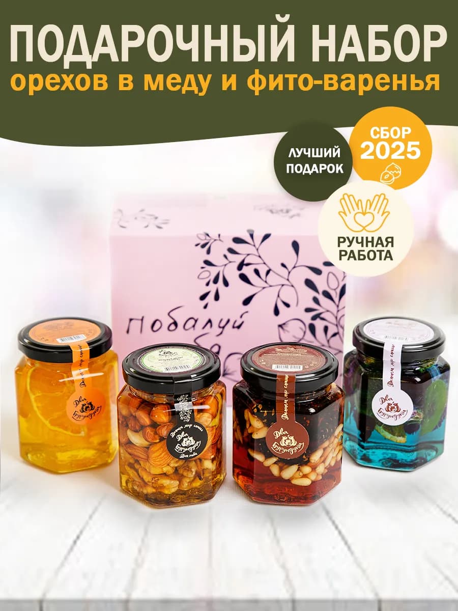 Подарочный набор орехов в меду и фито-варенья