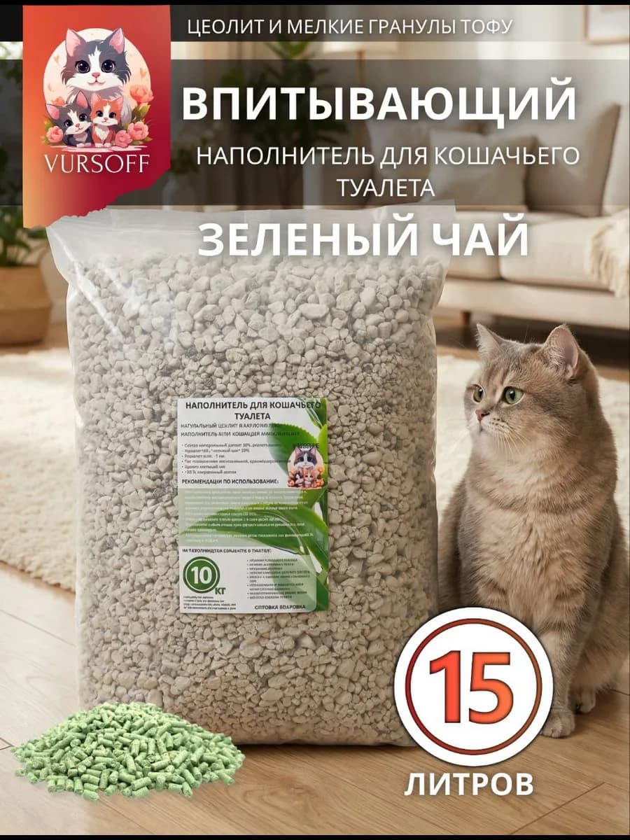 Наполнитель для кошачьего туалета впитывающий зеленый чай