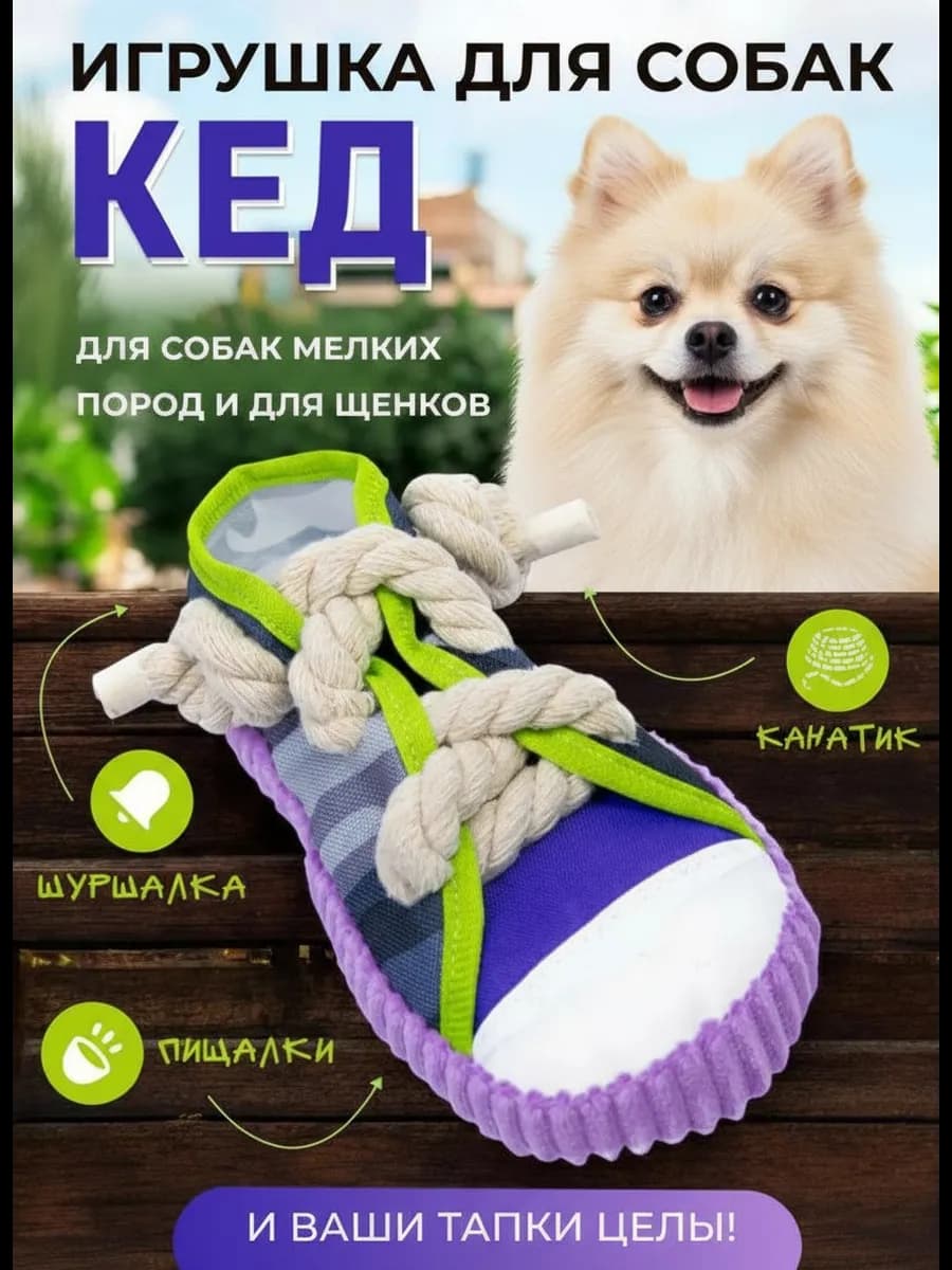 Игрушки для собак мелких пород и щенков кеда