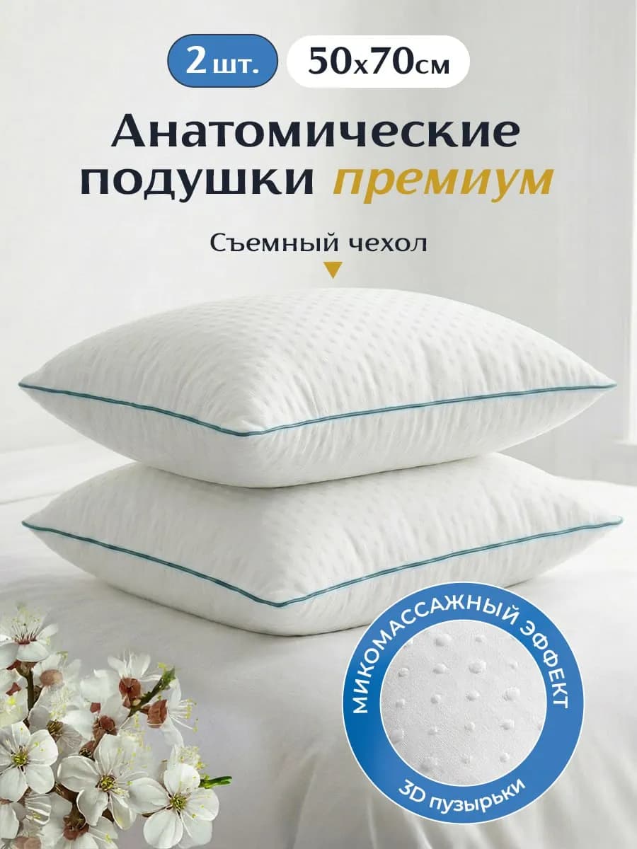 Подушки 50х70 2шт премиум для сна