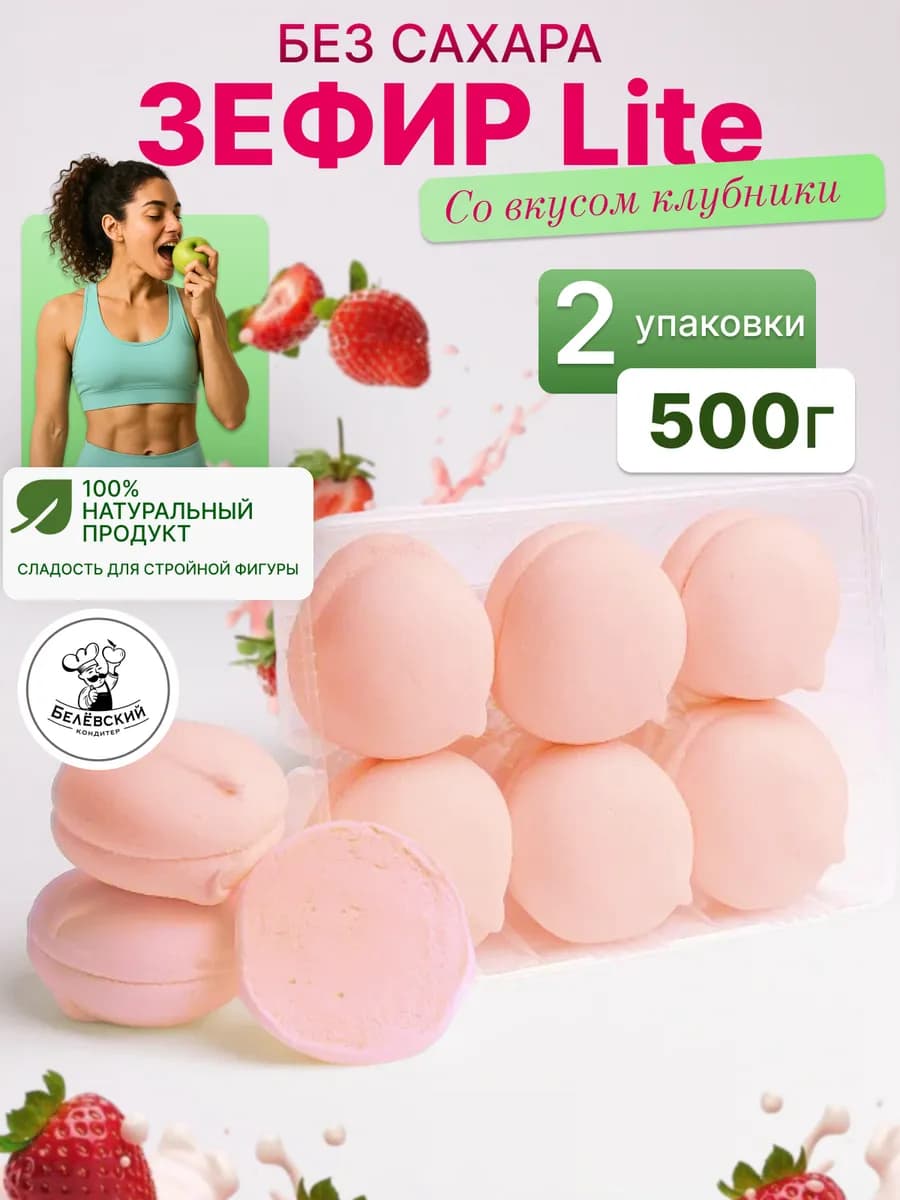 Зефир без сахара натуральный с агар клубника Lite