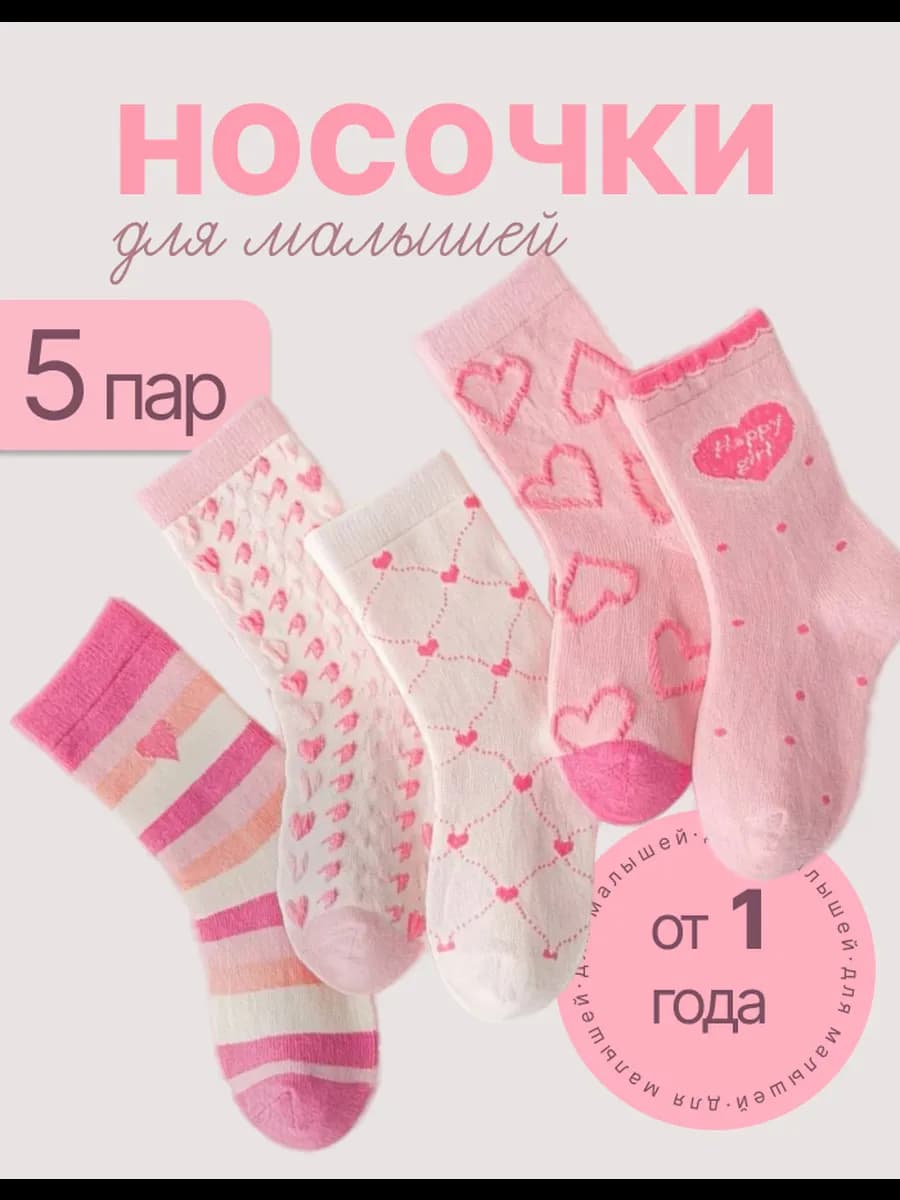 Детские носки высокие набор 5 пар сердечки