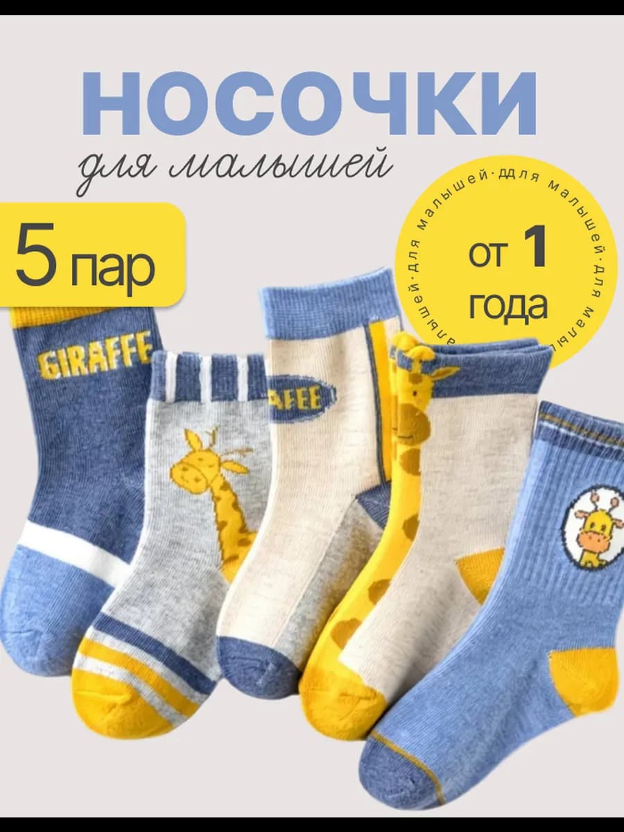 Детские носки высокие набор 5 пар
