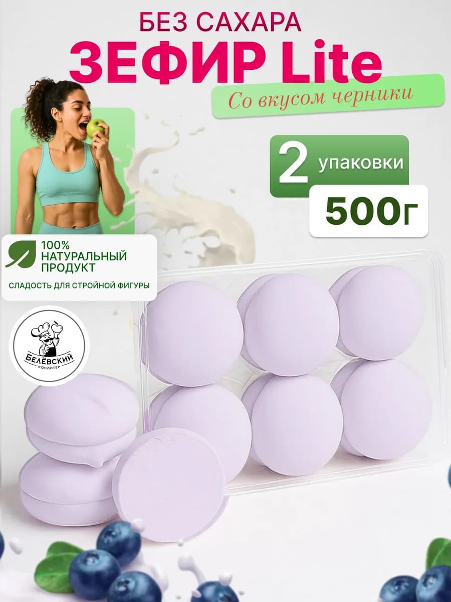 Зефир без сахара натуральный с агар черника Lite