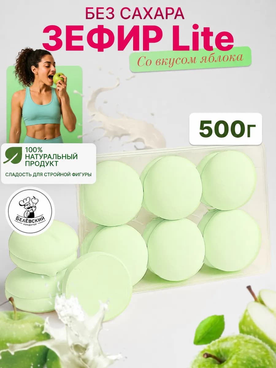 Зефир без сахара натуральный с агар яблоко Lite