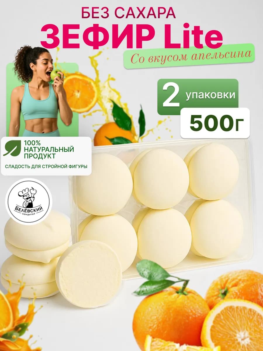 Зефир без сахара натуральный с агар апельсин Lite