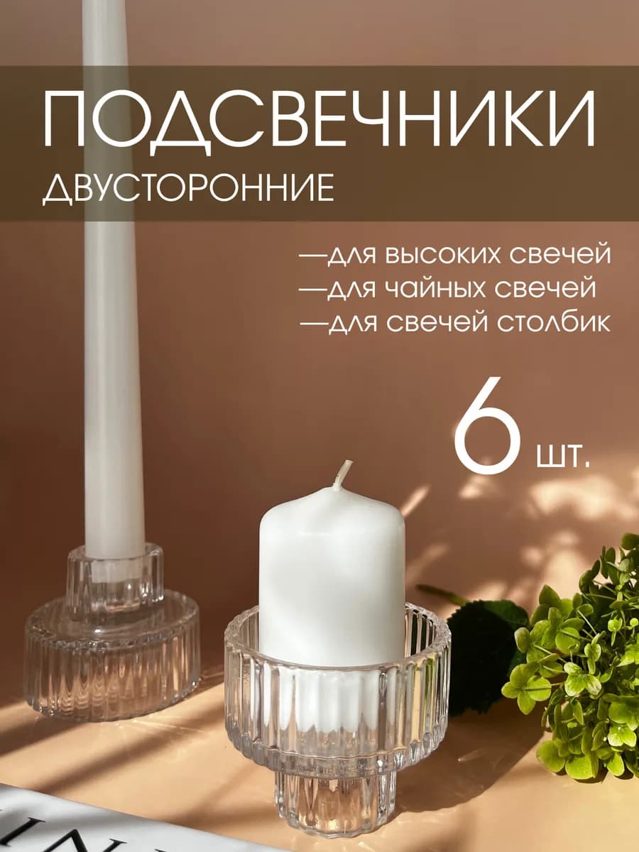 Подсвечники для свечей