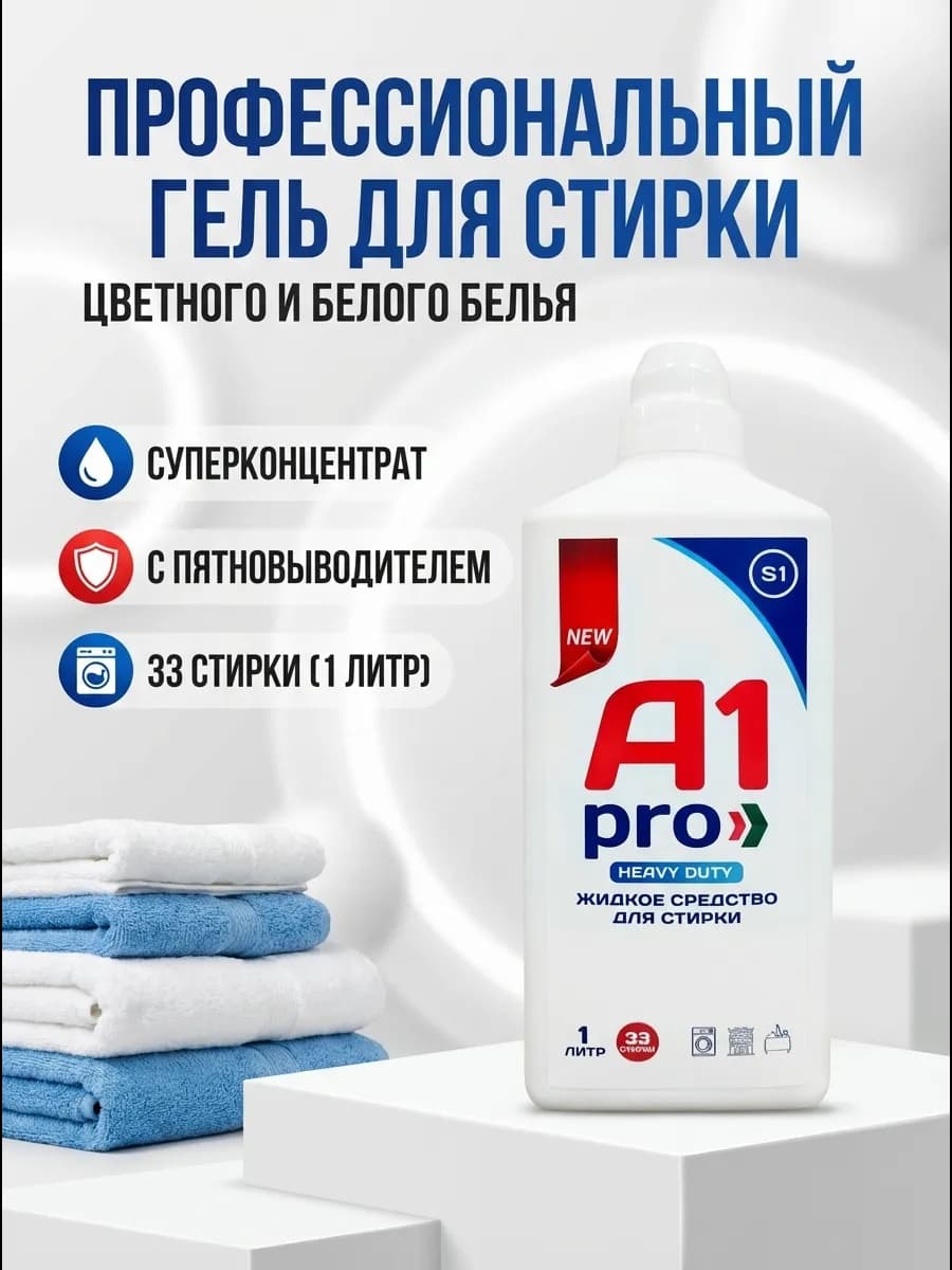 Гель для стирки 1л Профессиональный