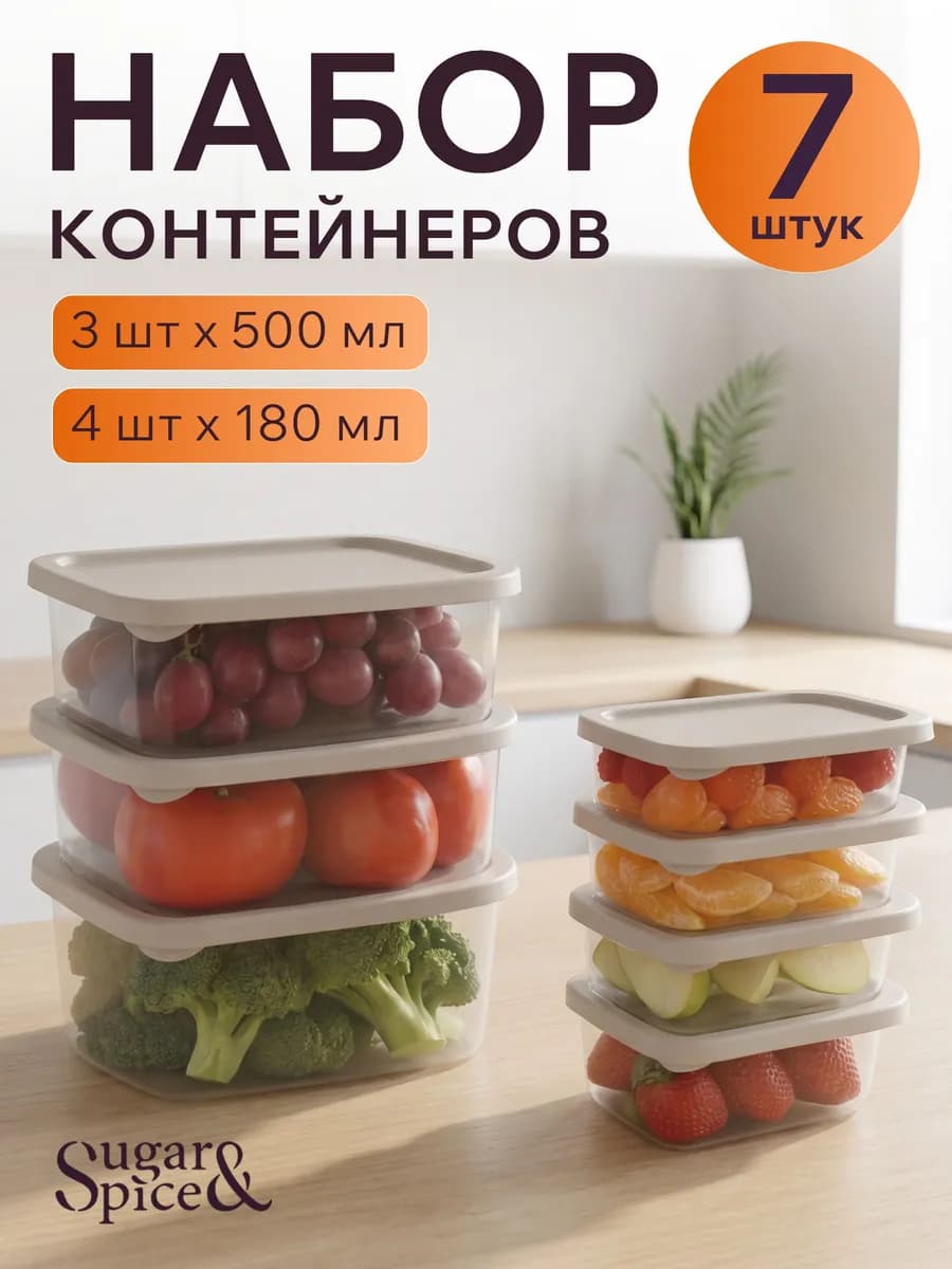 Контейнеры для еды и хранения продуктов 7шт