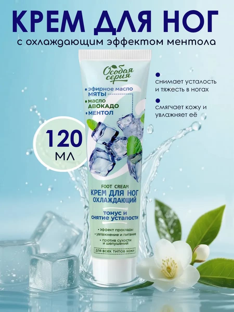 Крем для ног охлаждающий 120 гр